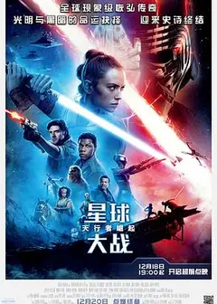 星球大战9：天行者崛起