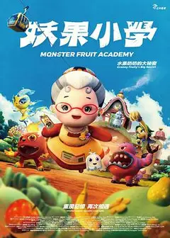 妖果小学-水果奶奶的大秘密