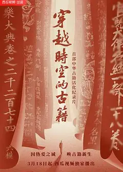 穿越时空的古籍