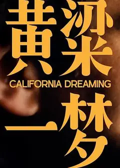 美洲大宝荐：黄粱一梦