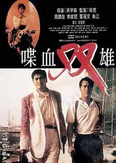 喋血双雄（普通话版)