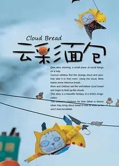 云彩面包