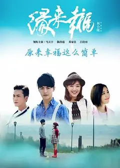 缘来幸福