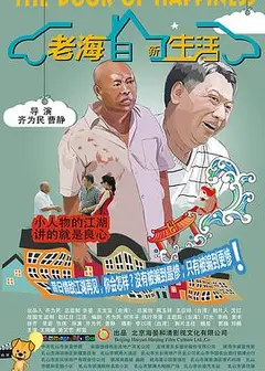 老海的新生活
