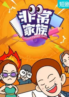 非常家族