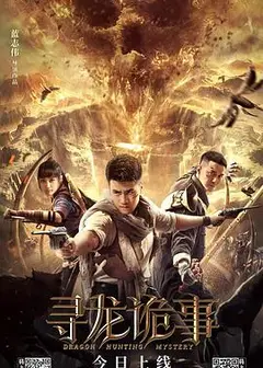 寻龙诡事