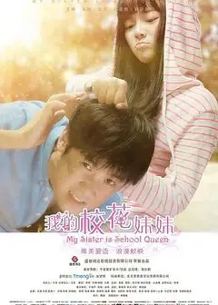 我的校花妹妹