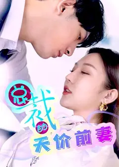 总裁的天价前妻
