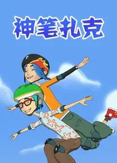 神笔扎克