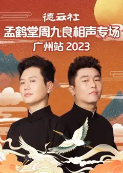 德云社孟鹤堂周九良相声专场广州站