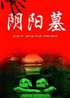猛鬼吹灯之寻龙决