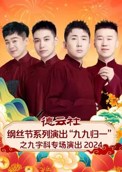 德云社纲丝节系列演出“九九归一”之九字科专场演出2024