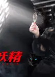 妖怪研究所之末代妖精
