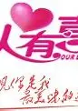 凡人有喜