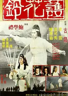 护花铃