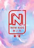 新少年   第一季