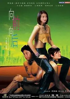 向前向后