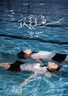 寂寞金鱼
