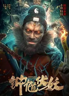 钟馗伏妖