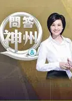 问答神州