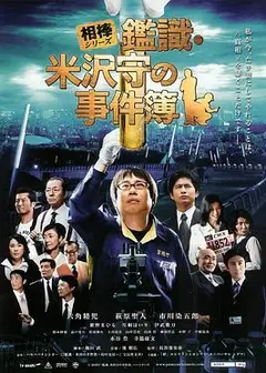 米泽守鉴定的事件簿
