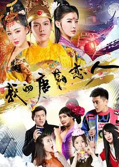 我的唐朝恋人