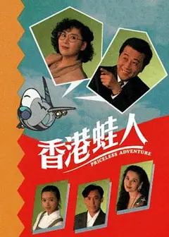 香港蛙人粤语