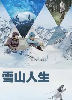 雪山人生