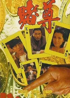 赌尊