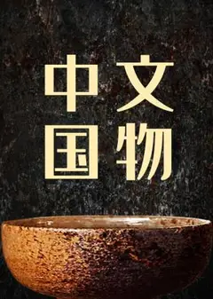 中国文物