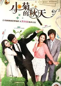 小菊的秋天
