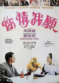 你情我愿1986