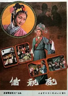 借亲配