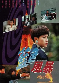 蓝色风暴