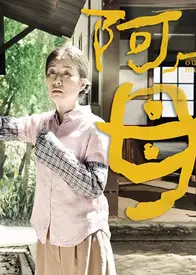阿母的愿望