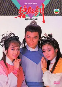碧血剑85版国语