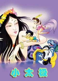 小太极
