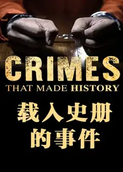 载入史册的事件