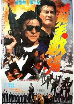 再战江湖1990
