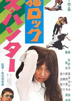 野猫之性感猎人