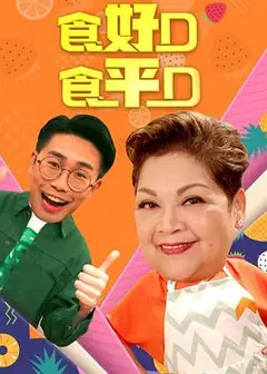 食好D食平D粤语2019