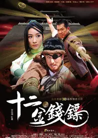 十二金钱镖