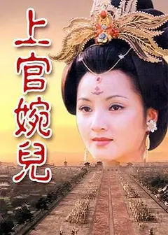 上官婉儿