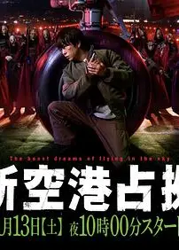 占领新机场