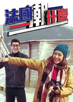 法国潮什么粤语