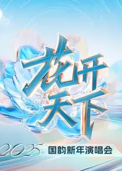 四川卫视2025跨年晚会