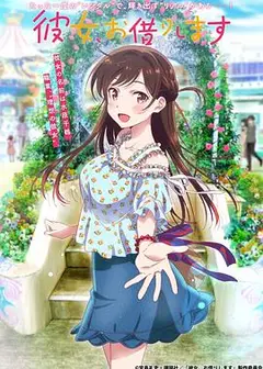 租借女友第一季