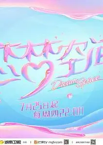 恋梦空间第二季