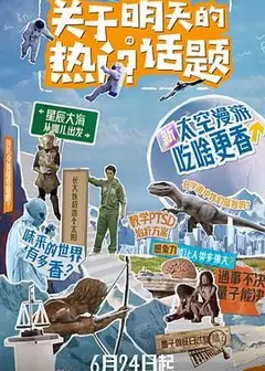 关于明天的热门话题