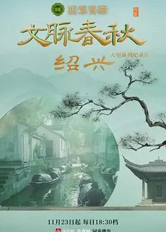 文脉春秋